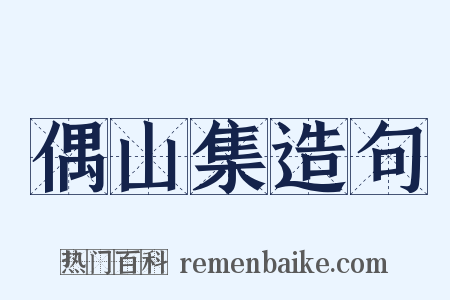 偶山集造句是什么意思的图片